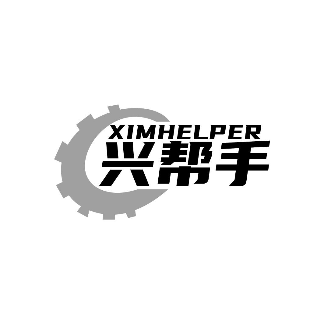 興幫手 XIMHELPER