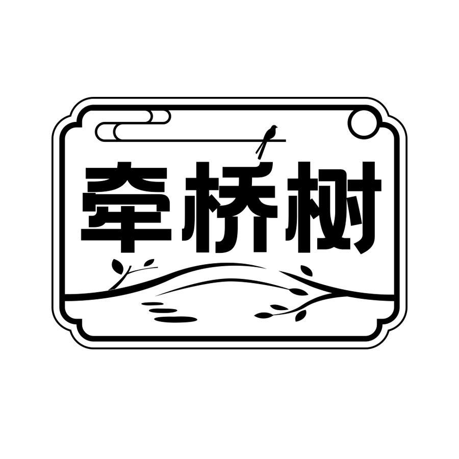 牵桥树