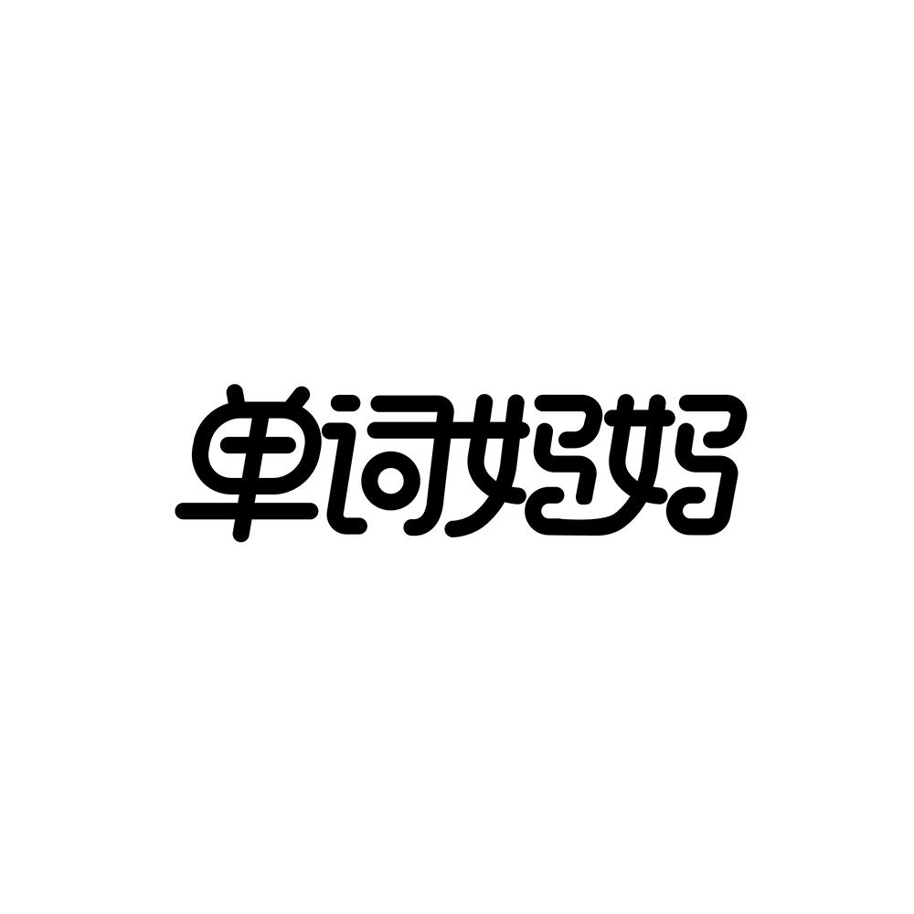 單詞媽媽