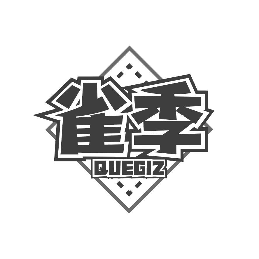 雀季 QUEGIZ