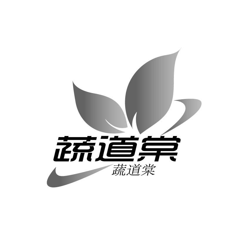 蔬道棠