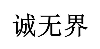 诚无界