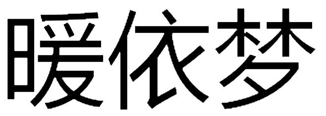 暖依梦