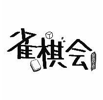 雀棋會