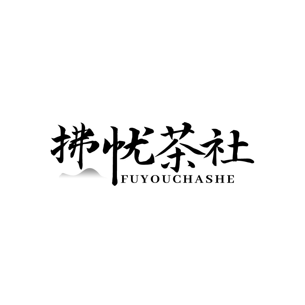 拂忧茶社