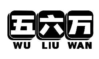 五六萬(wàn)