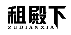 租殿下