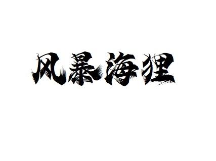 风暴海狸