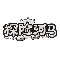 探險河馬