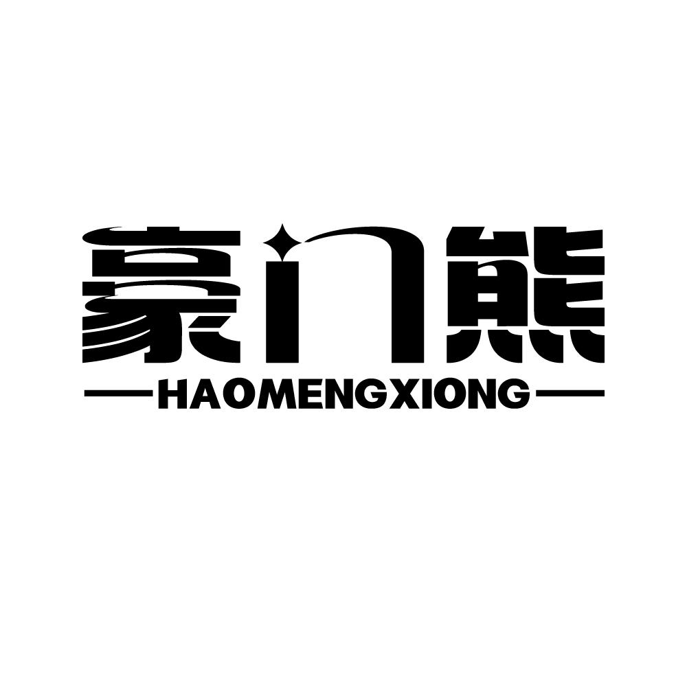 豪门熊 HAOMENGXIONG