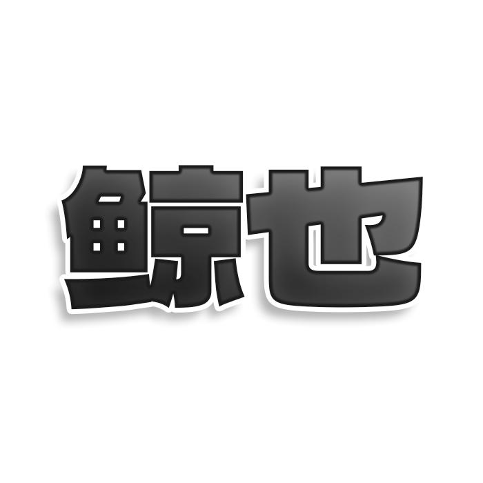 鲸也