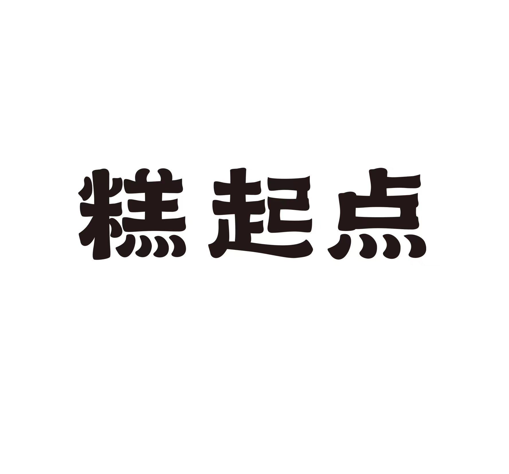 糕起点