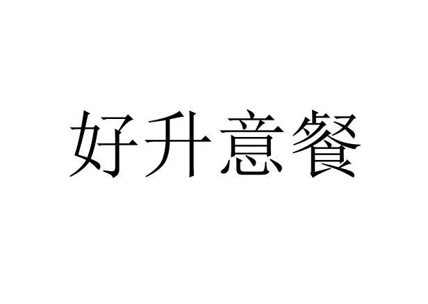 好升意餐