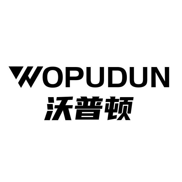 沃普顿
