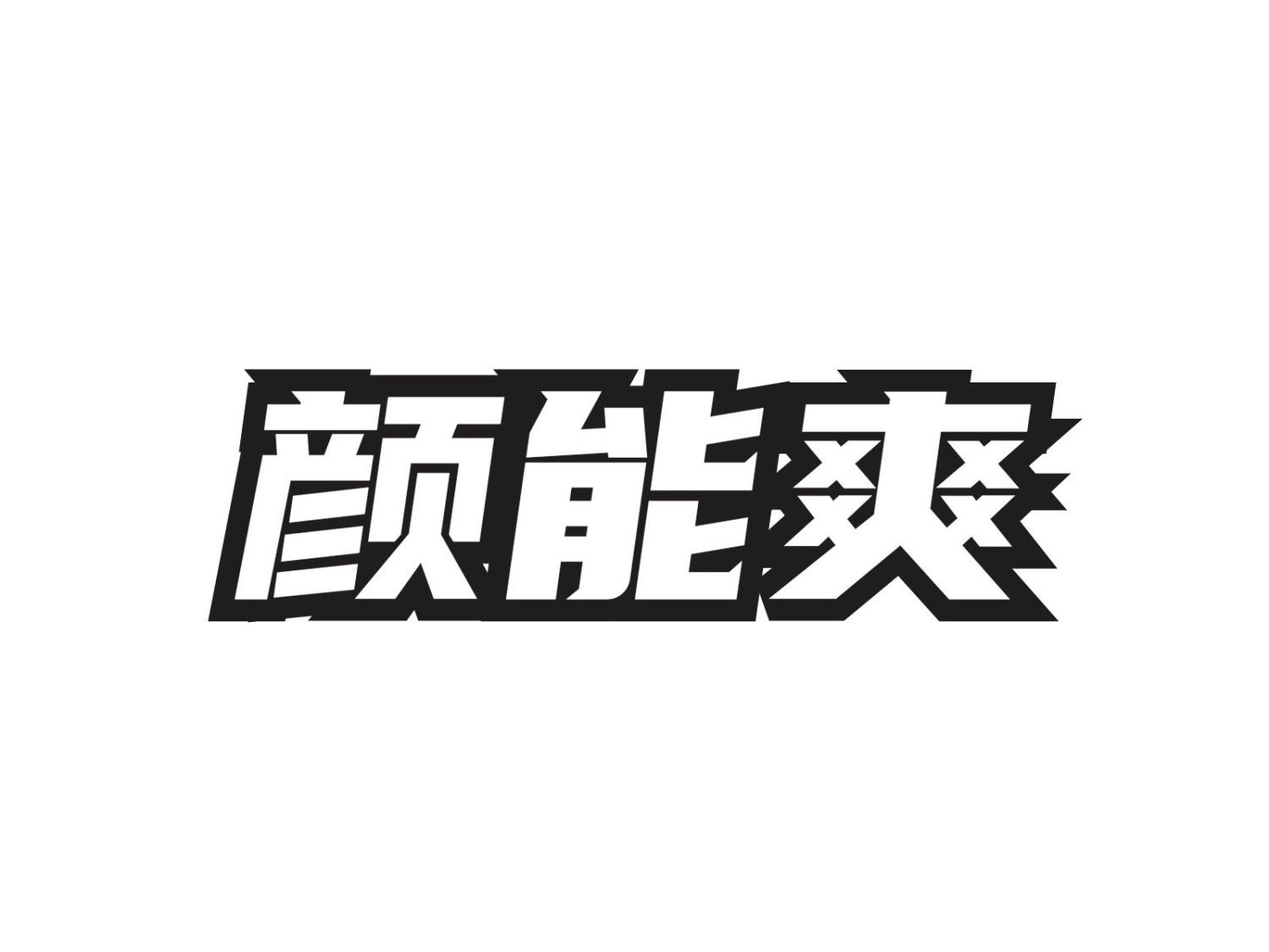 颜能爽