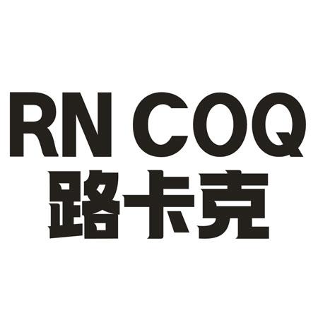 RN COQ 路卡克