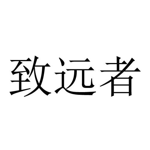致远者