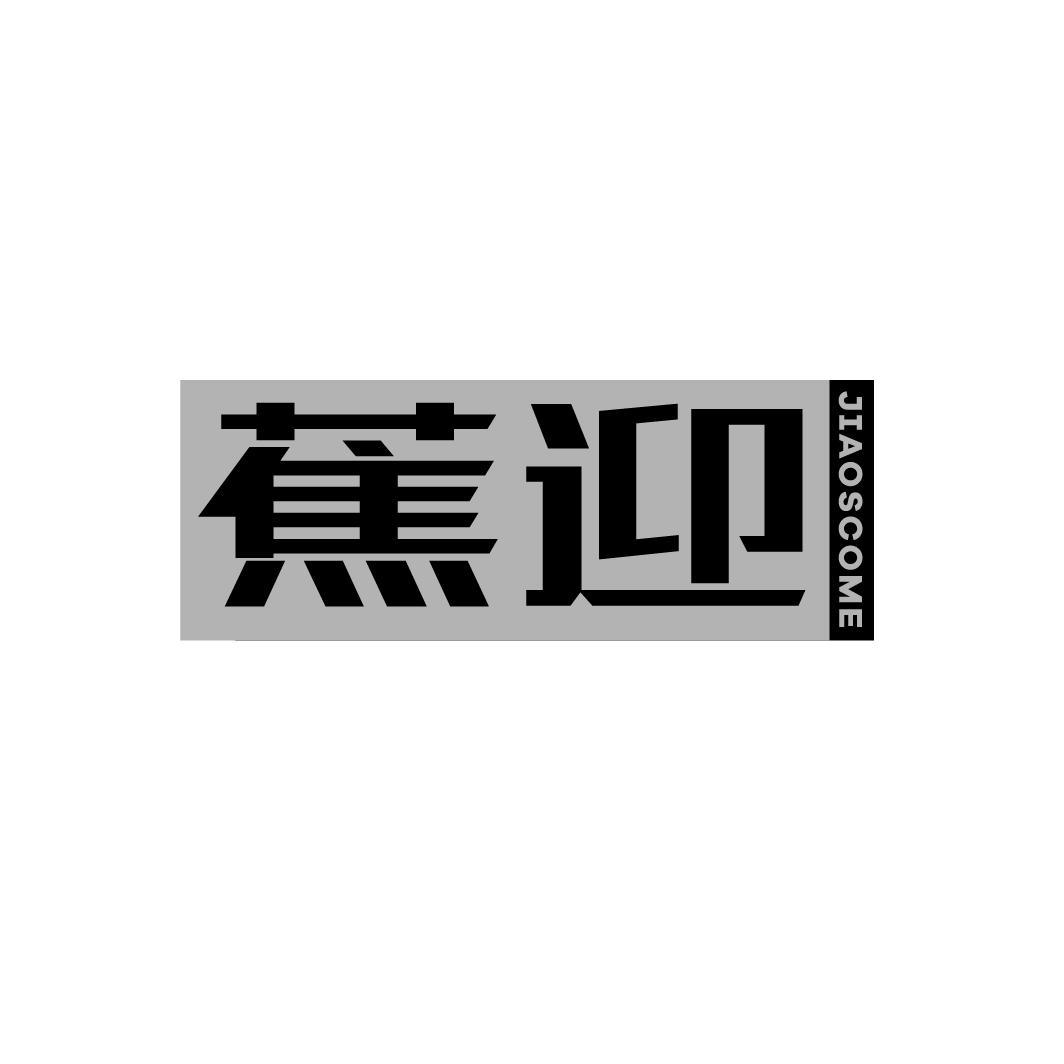 蕉迎 JIAOSCOME