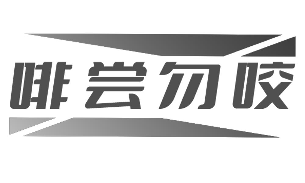 啡尝勿咬