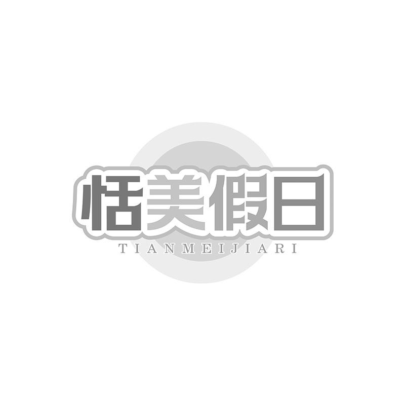 恬美假日