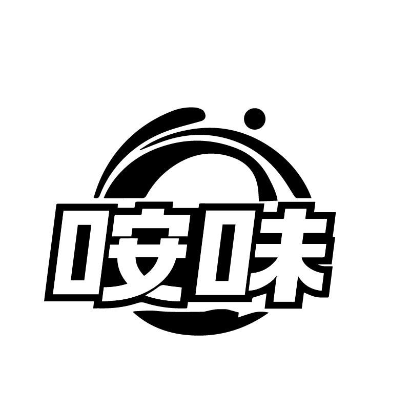 咹味
