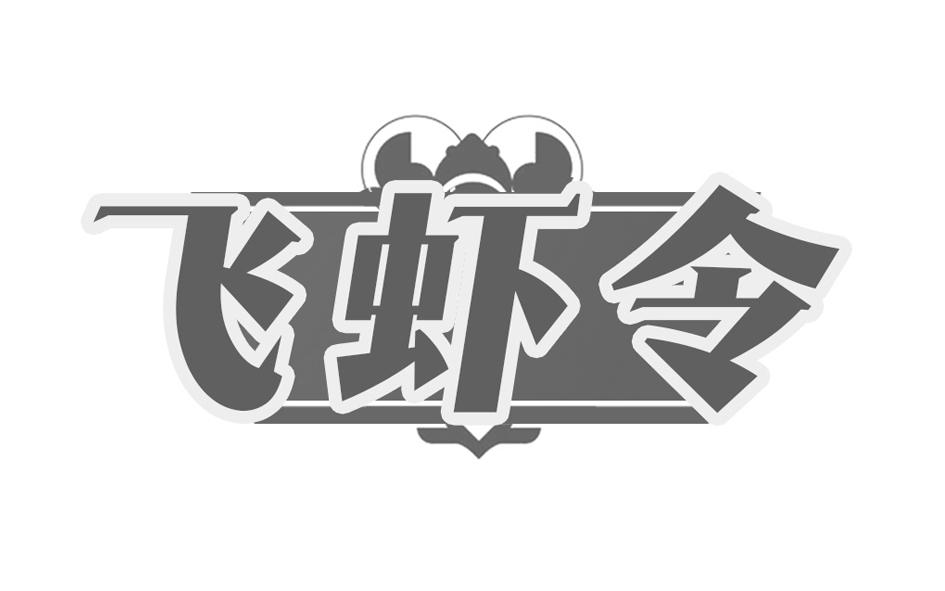 飞虾令