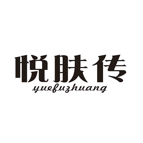 悦肤传 YUEFUZHUANG