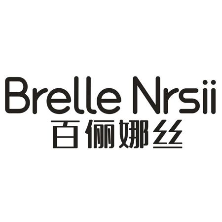 BRELLE NRSII 百俪娜丝