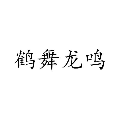 鶴舞龍鳴