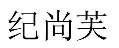 纪尚芙