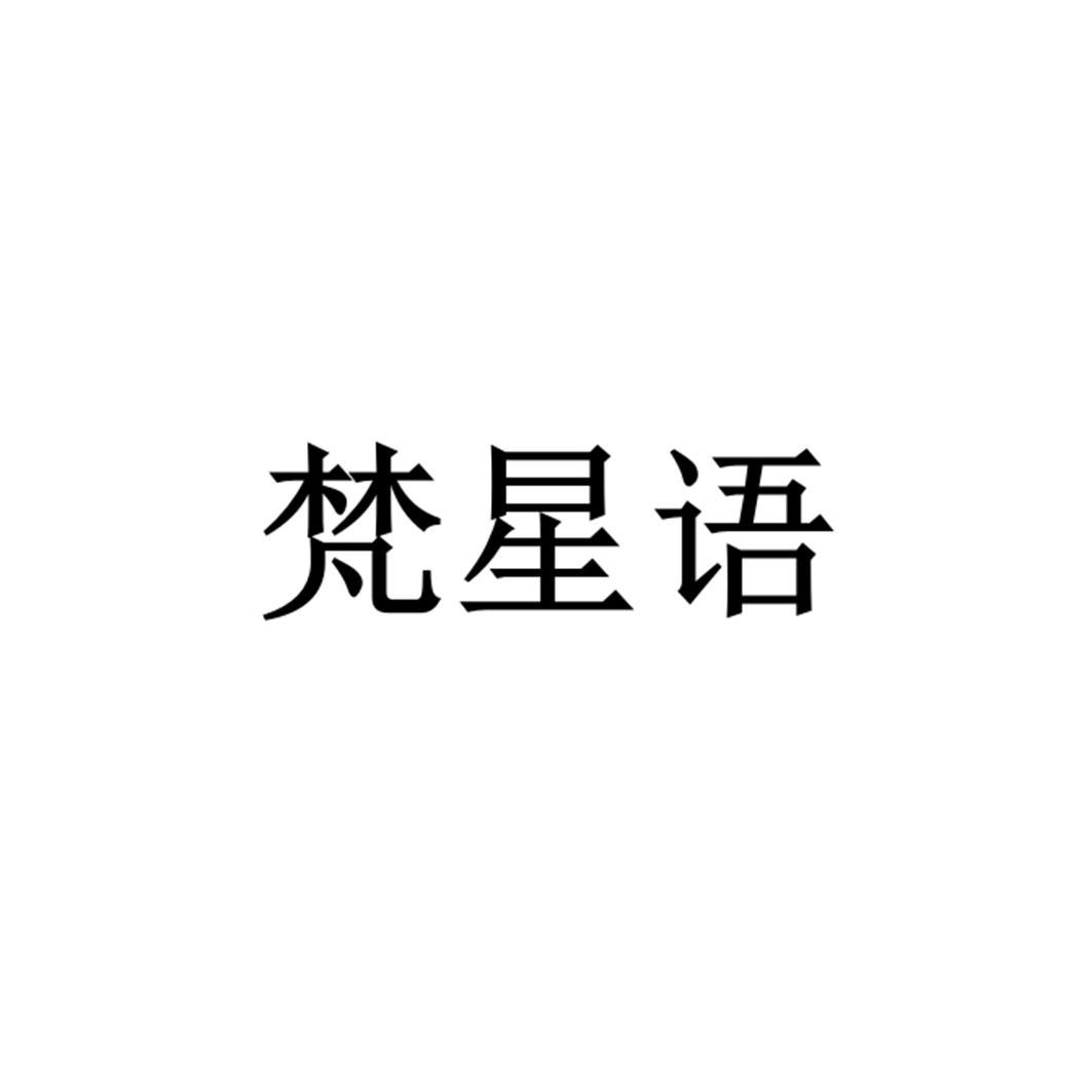 梵星语