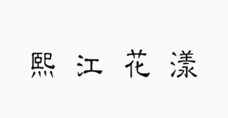 熙江花漾