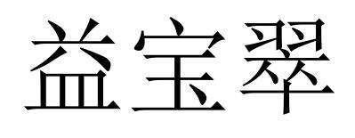 益宝翠