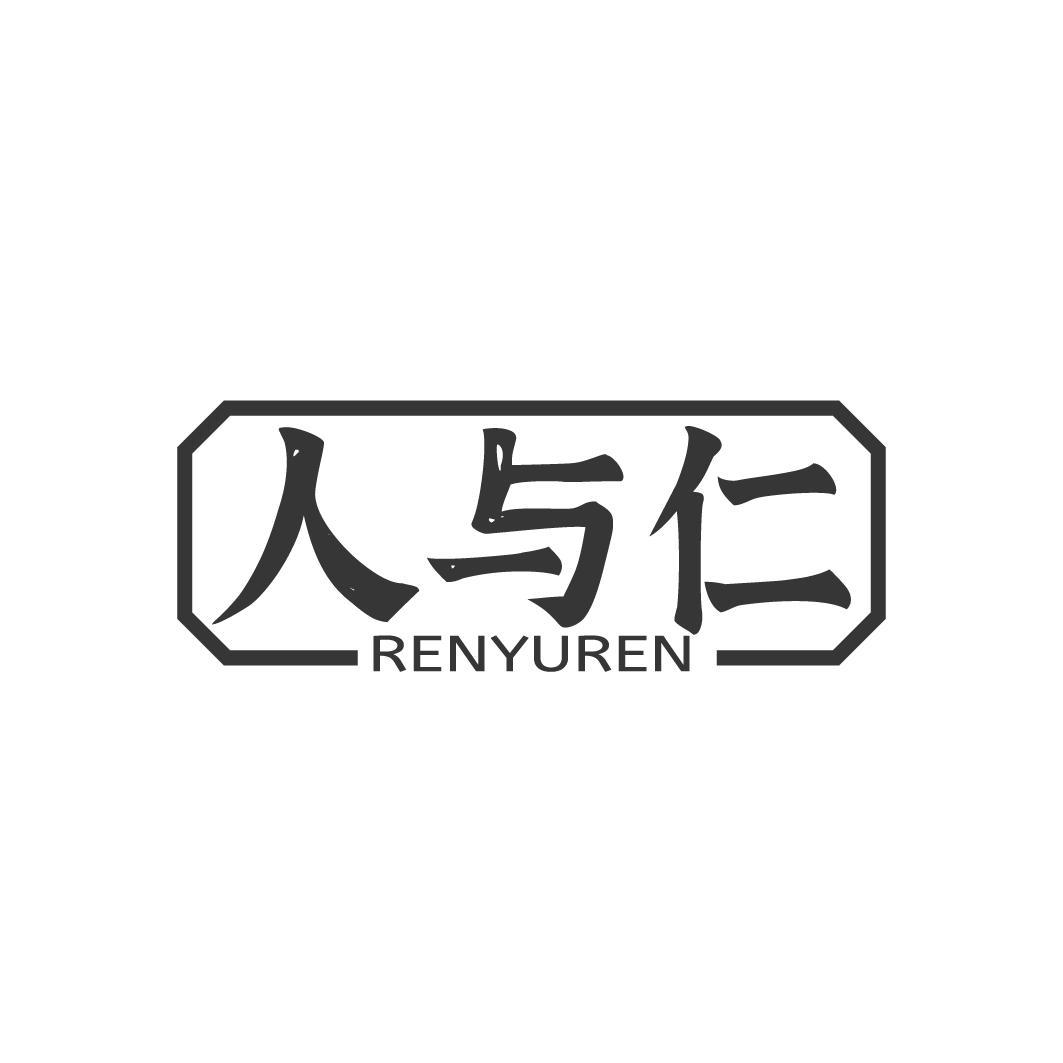 人与仁