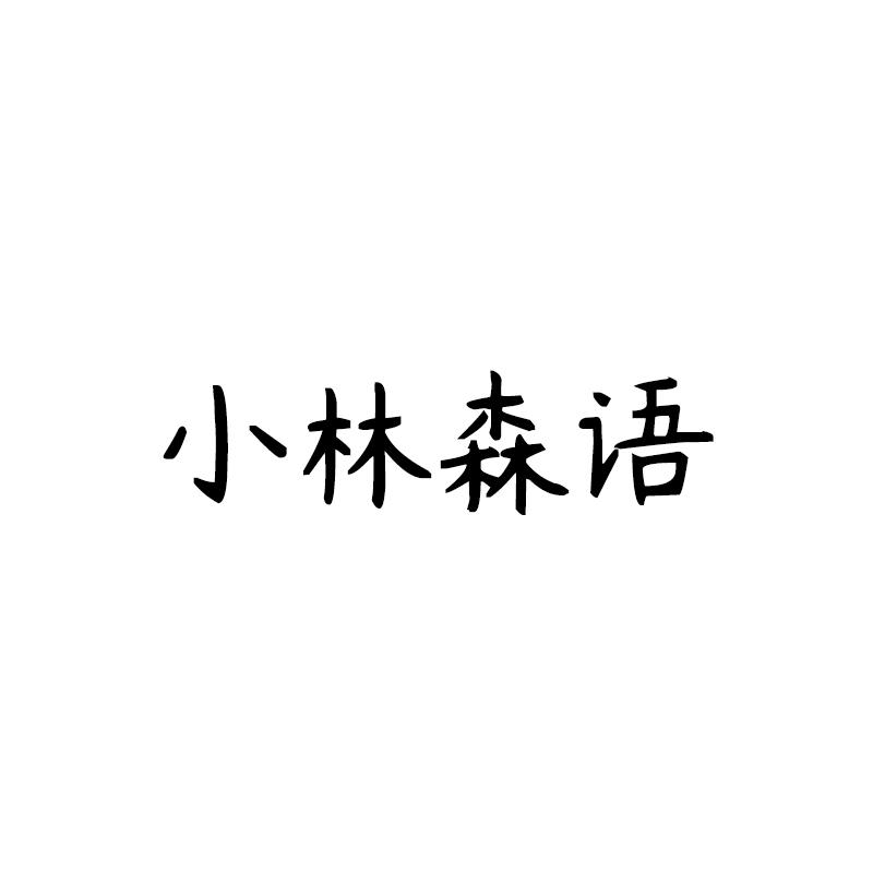 小林森语