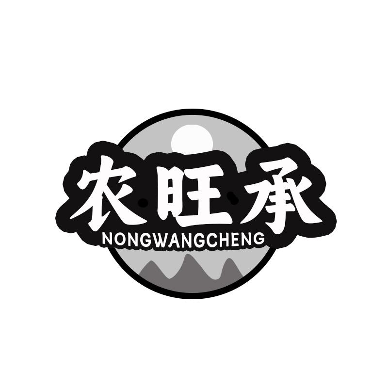 农旺承