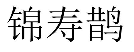 锦寿鹊