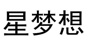 星梦想