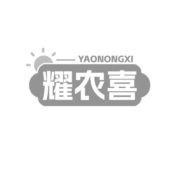耀農(nóng)喜