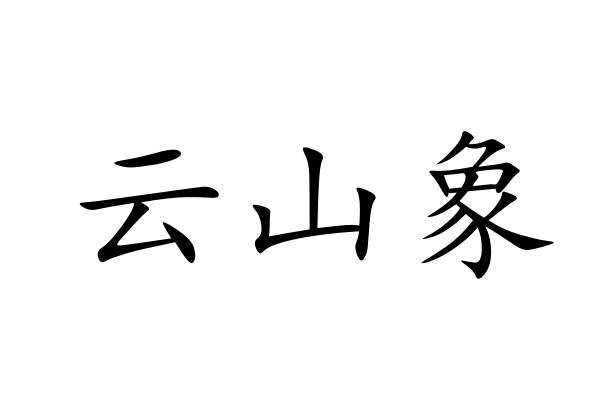 云山象