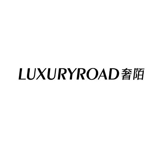 LUXURYROAD 奢陌