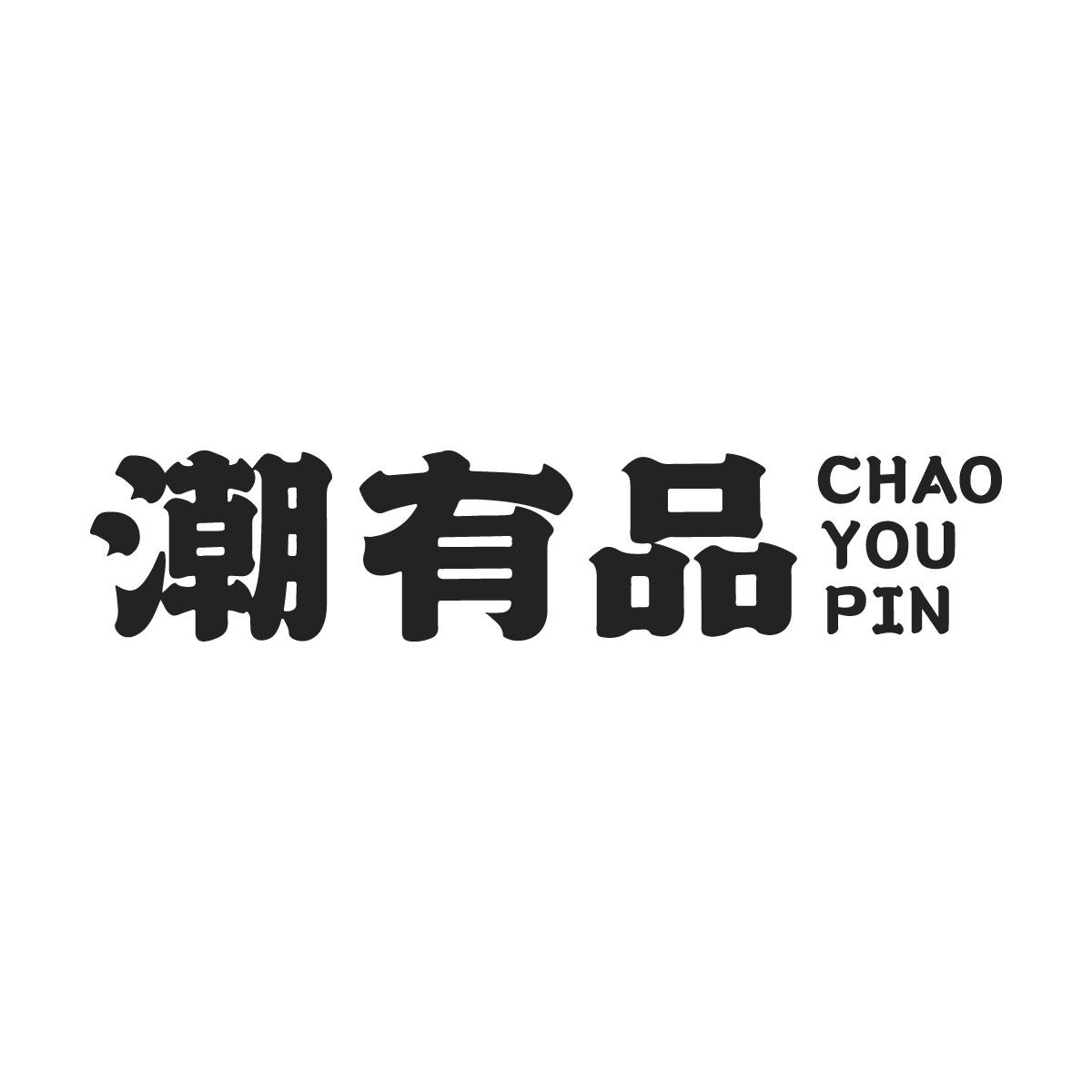 潮有品