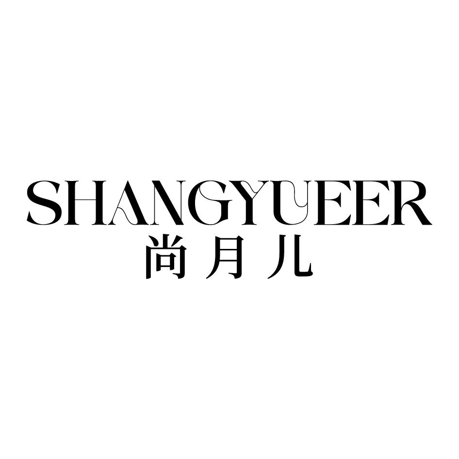 尚月儿