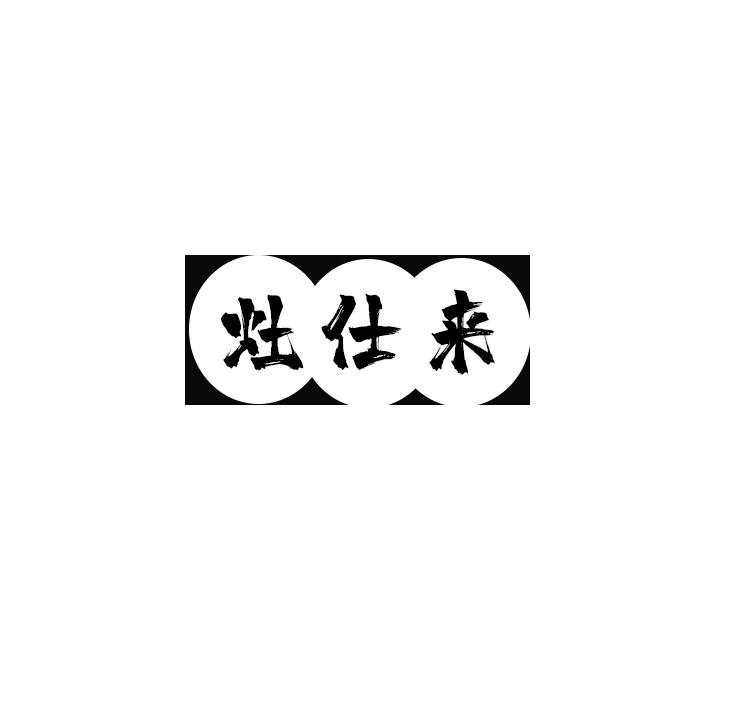 灶仕來