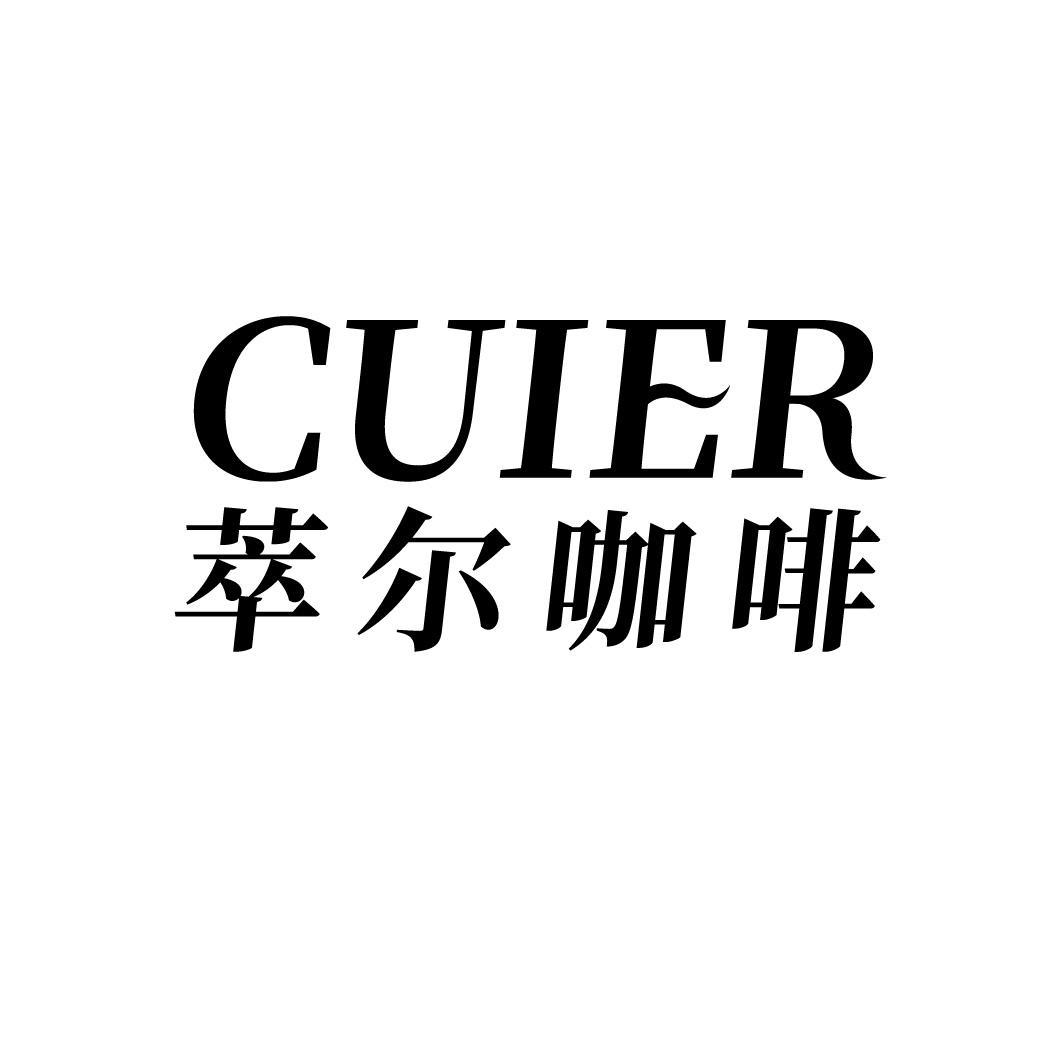 CUIER 萃尔咖啡