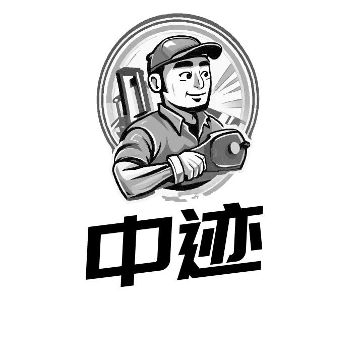 中迹