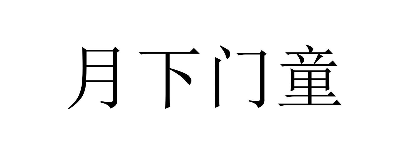 月下门童