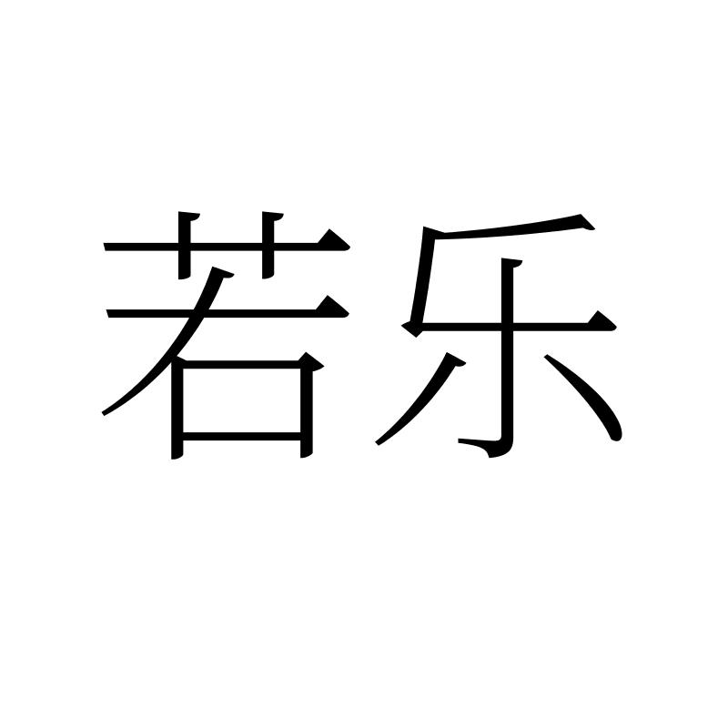 若乐