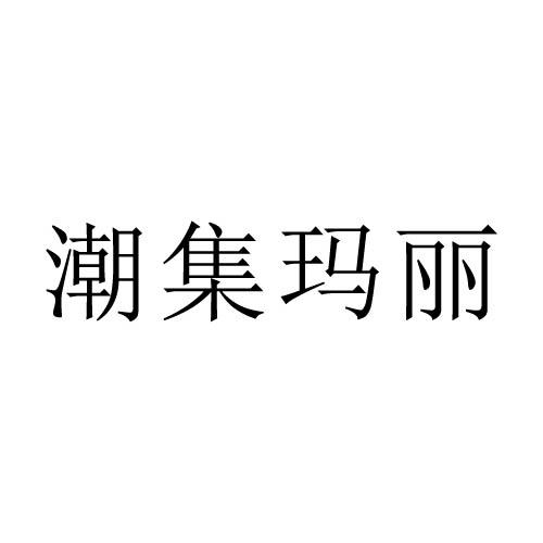 潮集玛丽