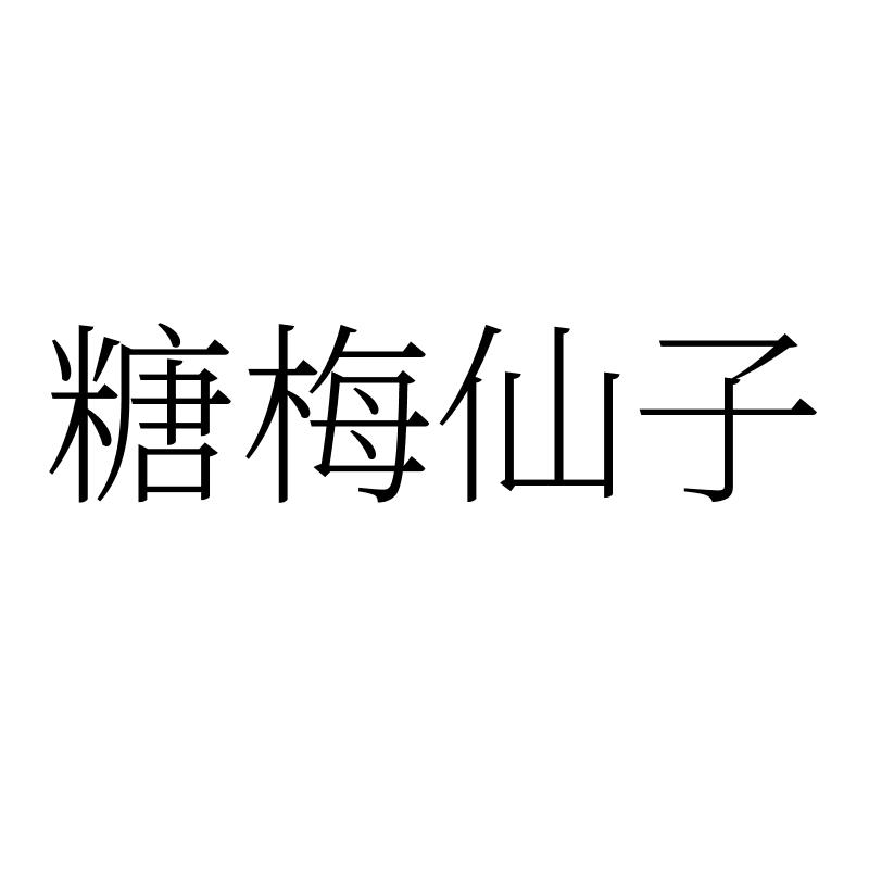 糖梅仙子
